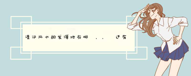 请问风水的发源地在哪 ，， 还有创始人是谁？,第1张